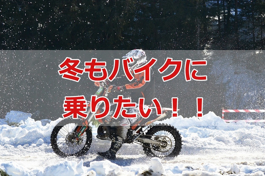 冬のツーリング バイク通勤の防寒 服装のポイント Motocamp