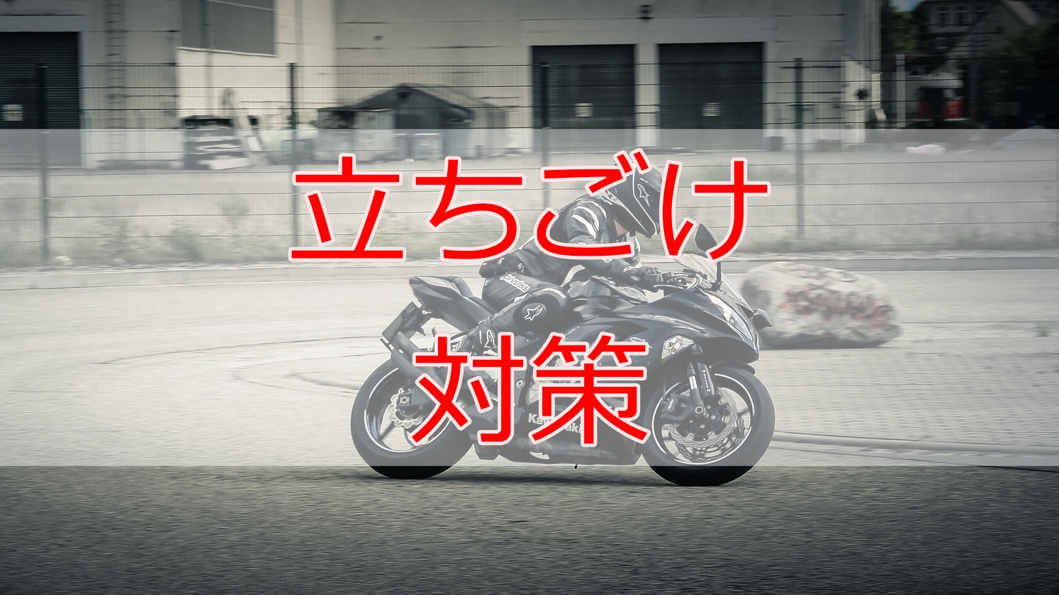 覚えておきたいバイクでの立ちごけの原因と対策 Motocamp