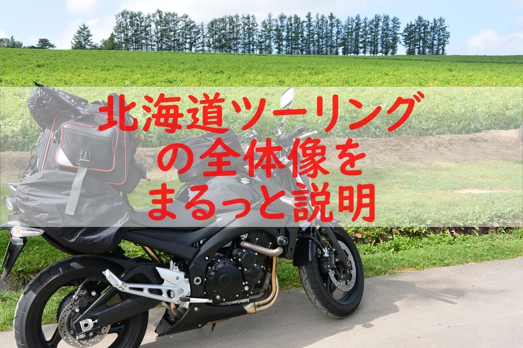 初心者 北海道ツーリングの魅力 日数 費用などについてまるっと説明 Motocamp