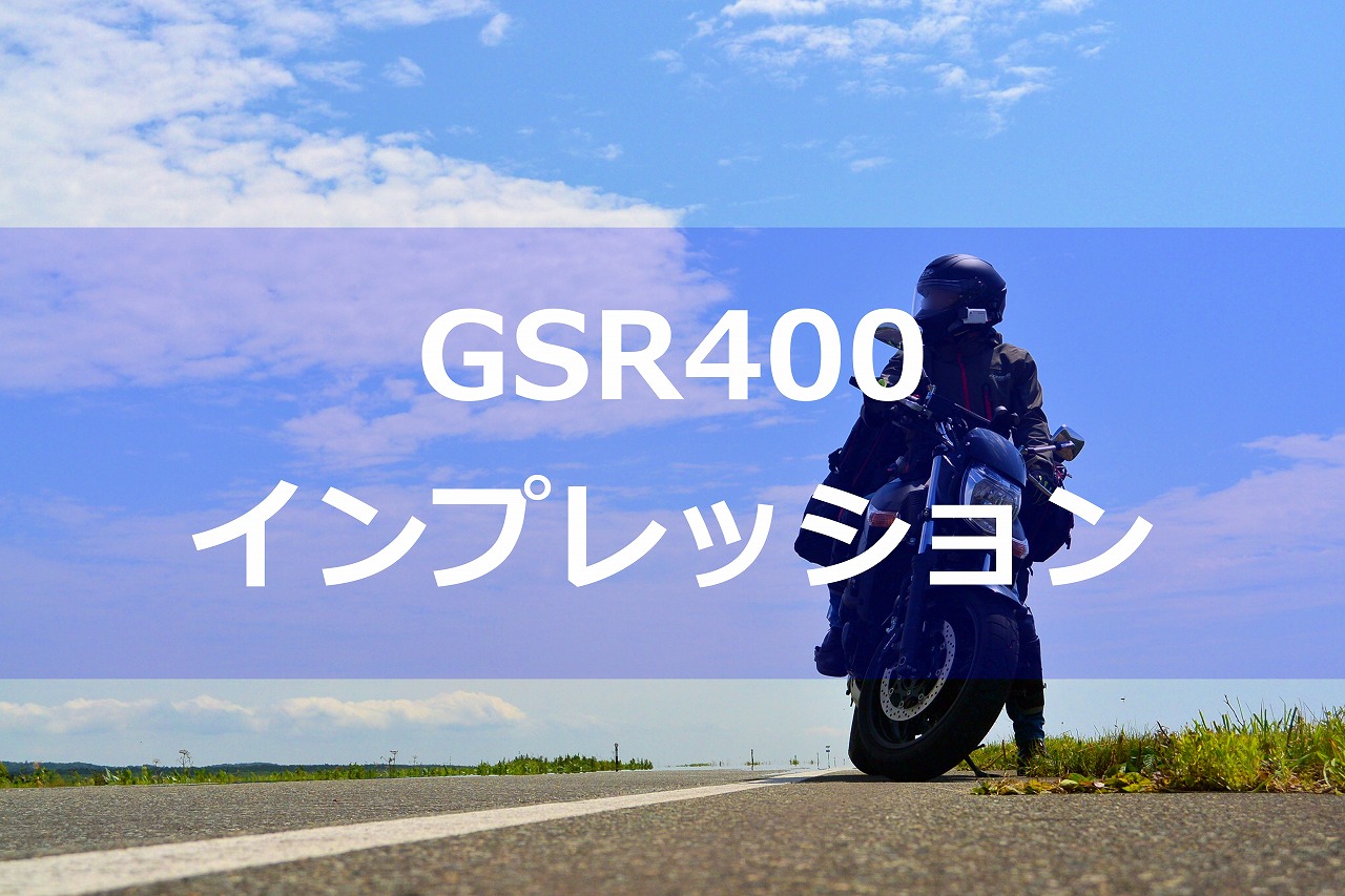 3年乗って感じたgsr400の魅力とインプレッション Motocamp