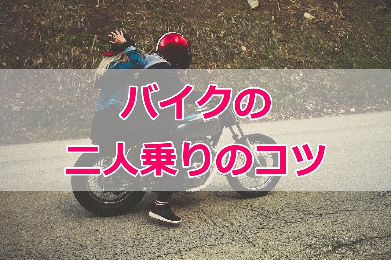 バイクの二人乗りのコツ ライダー編 タンデムツーリング Motocamp