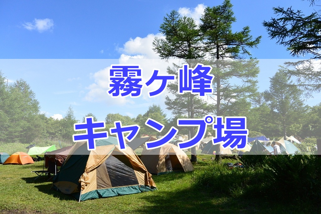 長野県 霧ヶ峰キャンプ場でソロキャンツー Motocamp