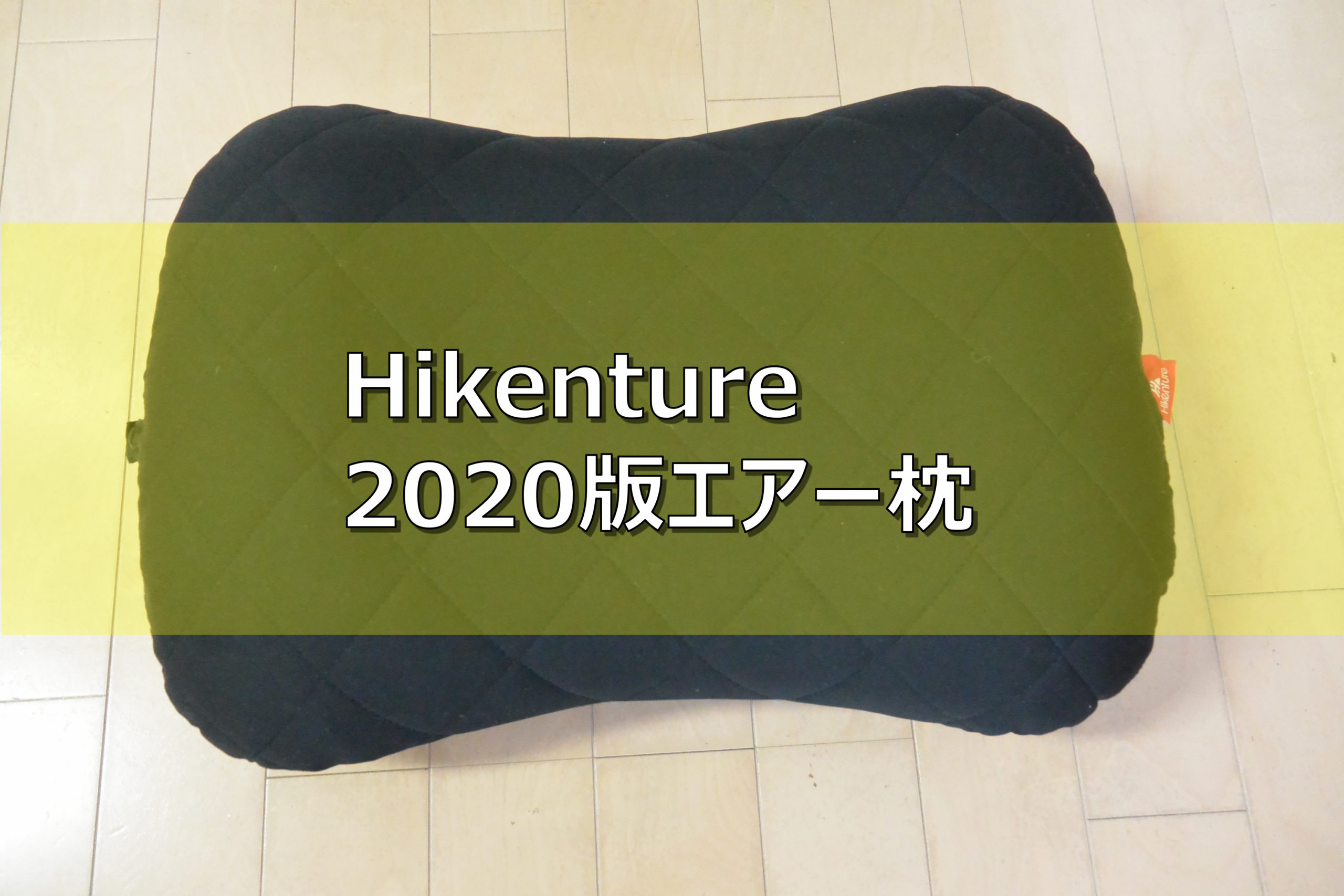 軽さと寝心地の両立】2020年版Hikentureのエアー枕をレビュー【オススメ】 | MotoCamp