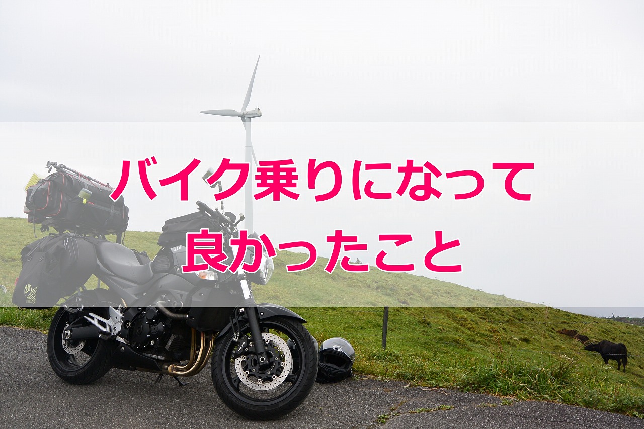 あるある バイク乗りになって良かったこと7選 Motocamp