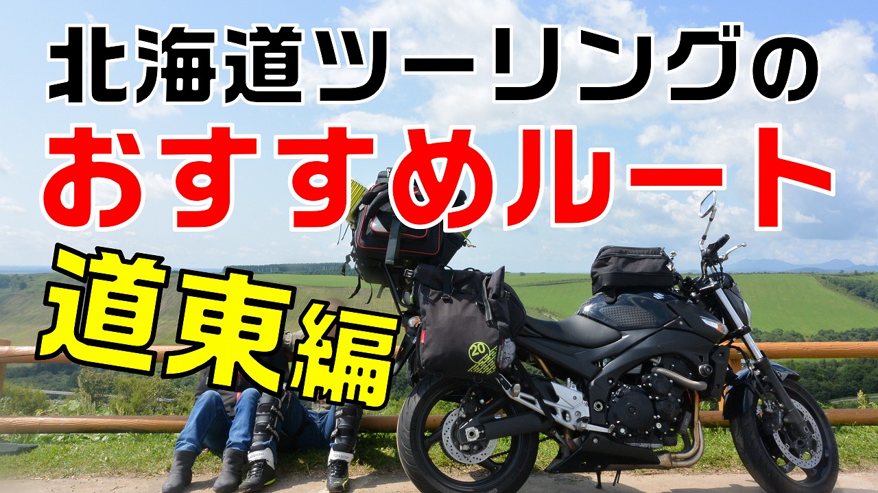 北海道ツーリングのおすすめルート 道東編 Motocamp