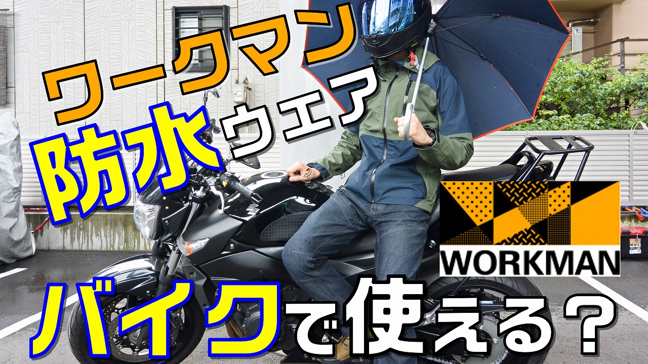 ワークマンの防水装備はバイクで雨の中でも走れるか 試してみた Motocamp