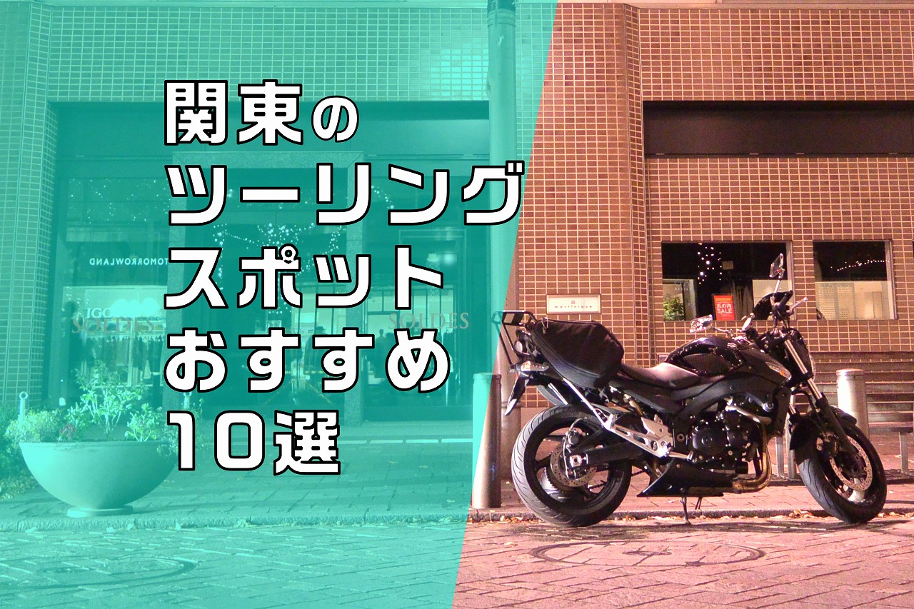 バイクで行きたい関東地方のおすすめツーリングスポット10選 Motocamp