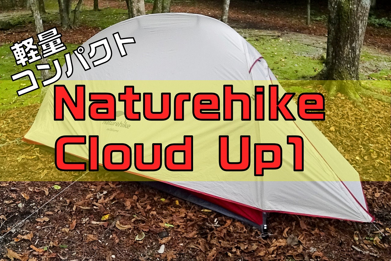ソロキャンプにおすすめ！NaturehikeのCloudUp1をレビュー | MotoCamp