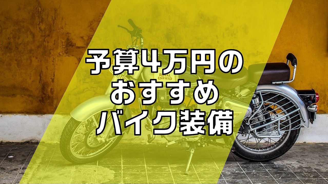 初心者向け！予算4万円でそろえるバイク装備のおすすめ | MotoCamp